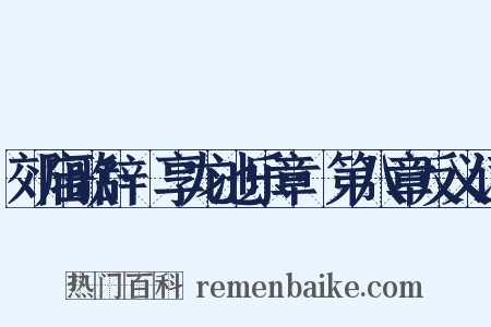 郊庙歌辞·享龙池乐章·第八章反义词是什么意思的图片